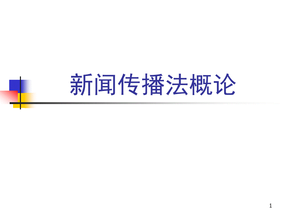 新闻传播法规的基础知识ppt课件_第1页