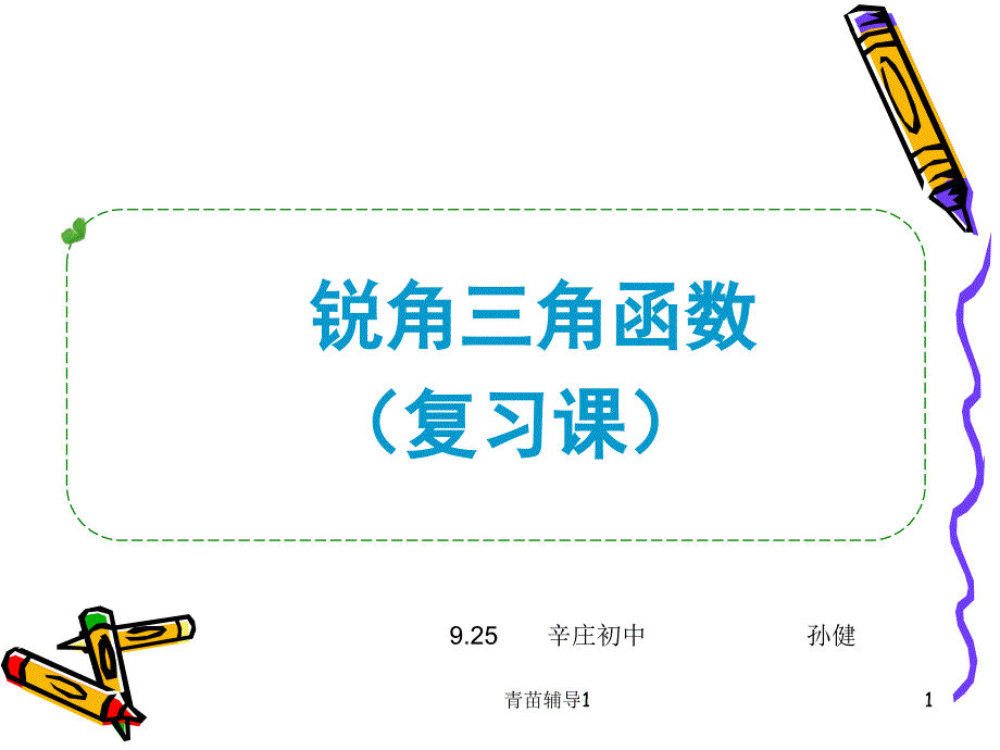 锐角三角函数复习课(主要内容)课件_第1页