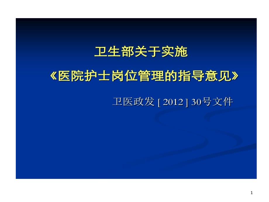 护士岗位管理实施的方案课件_第1页