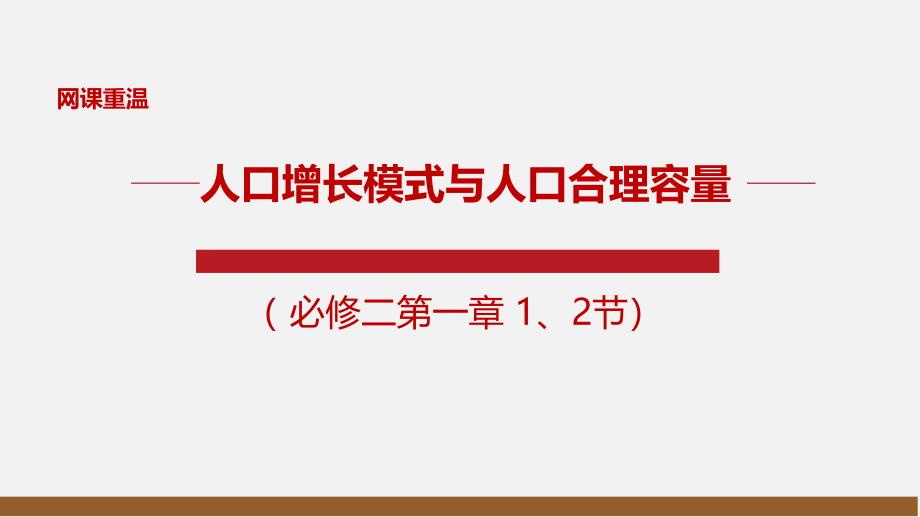 高考一轮复习人口增长模式与合理容量课件_第1页