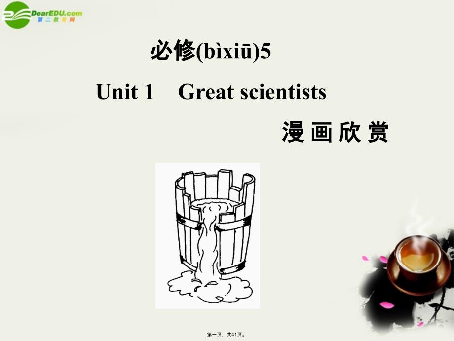 高考英语一轮复习Unit1Greatscientistsppt课件新人教版必修_第1页