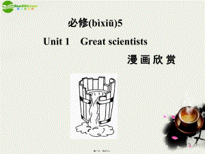 高考英語一輪復(fù)習(xí)Unit1Greatscientistsppt課件新人教版必修