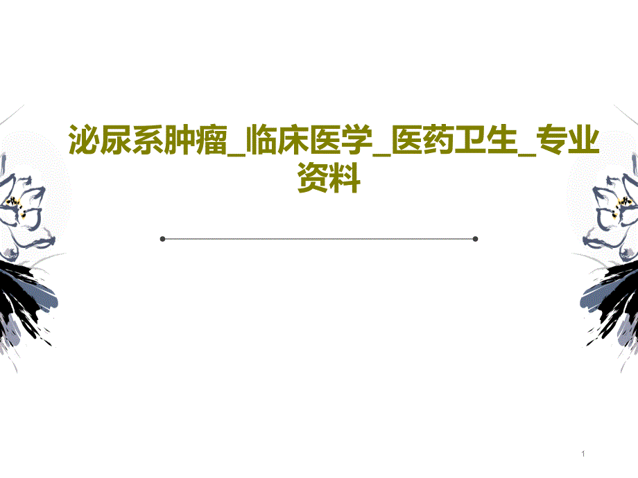 泌尿系肿瘤临床医学医药卫生专业课件_第1页