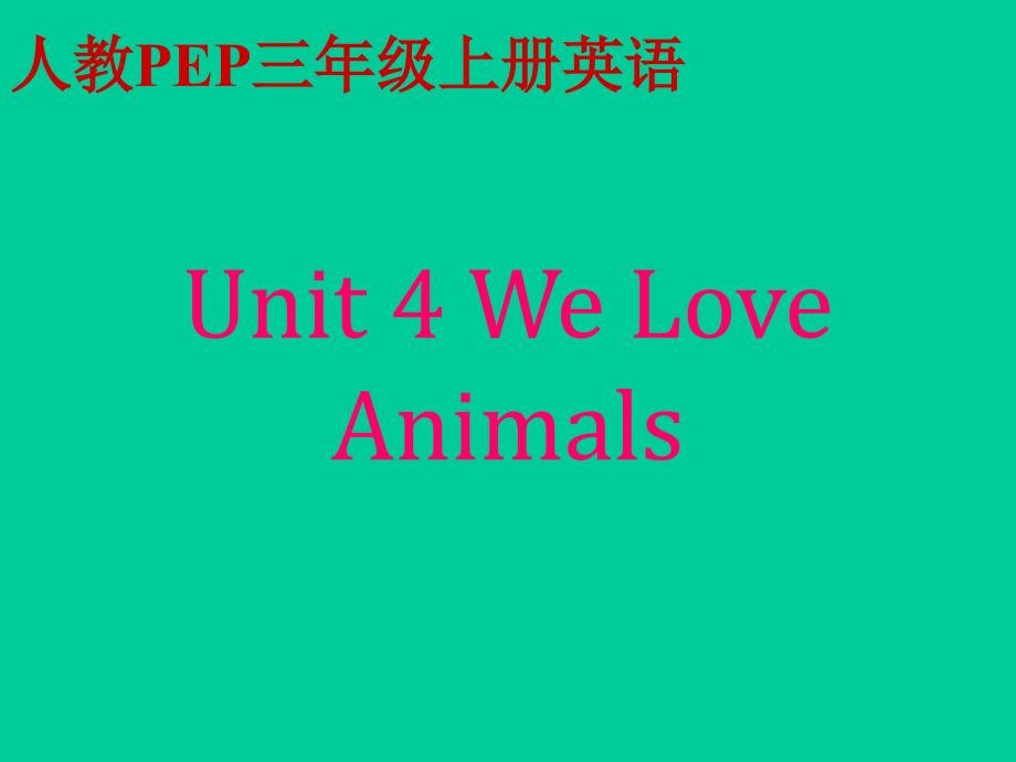 人教PEP版英语三上unit4 we love animals之四_第1页