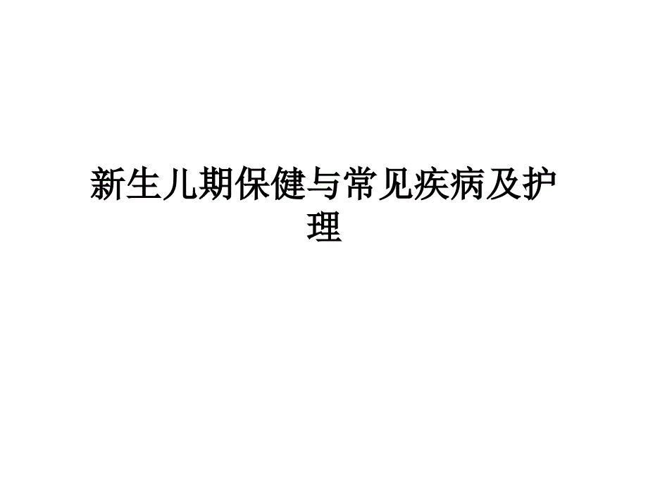 新生儿保健与常见疾病及护理课件_第1页