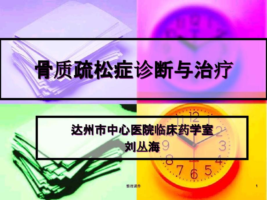 骨质疏松症诊断与治疗课件_第1页