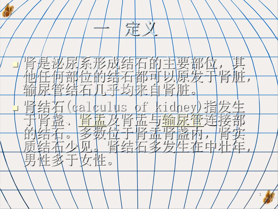 经皮肾镜碎石术的健康教育ppt培训课程课件_第1页