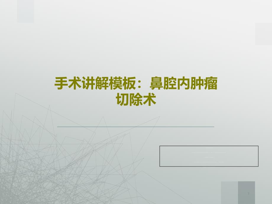 手术讲解模板鼻腔内肿瘤切除术课件_第1页