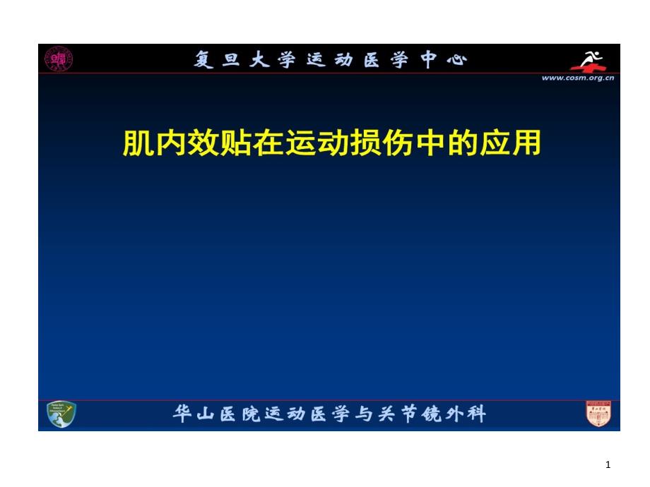 肌内效贴在运动损伤中应用课件_第1页