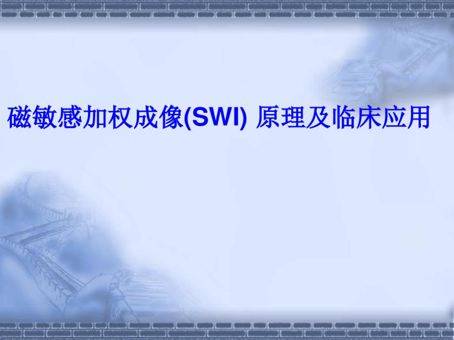 磁敏感加权成像SWI 原理及临床应用课件_第1页