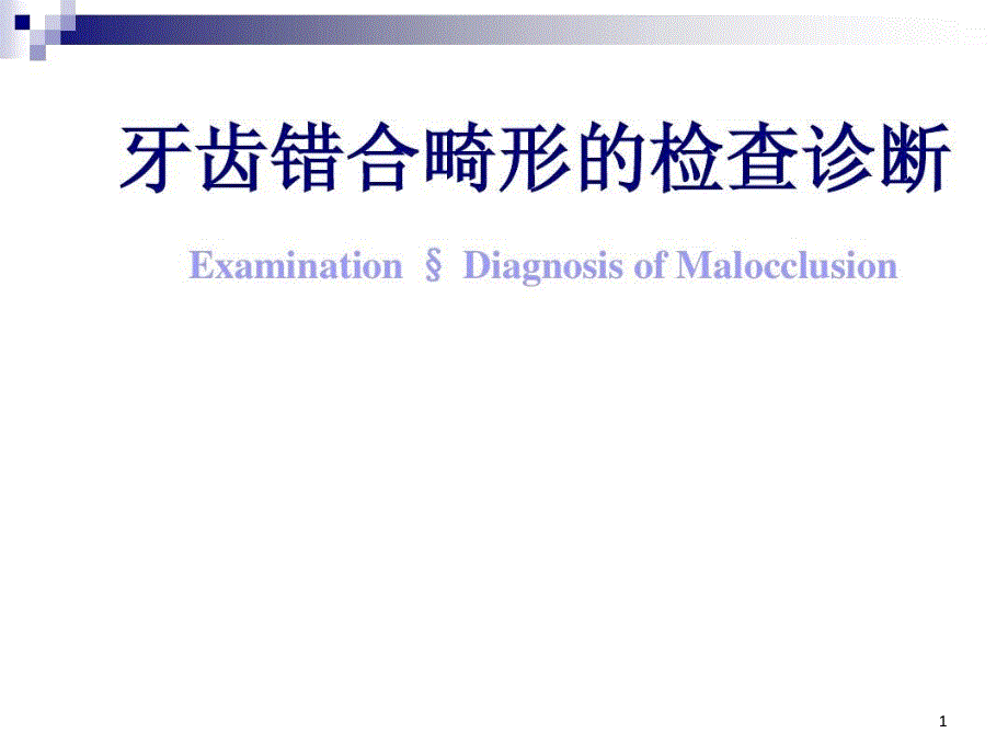 牙齿错合畸形的检查诊断课件_第1页