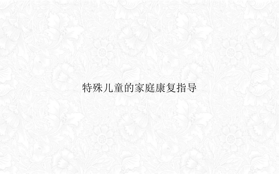 特殊儿童的家庭康复指导ppt课件_第1页