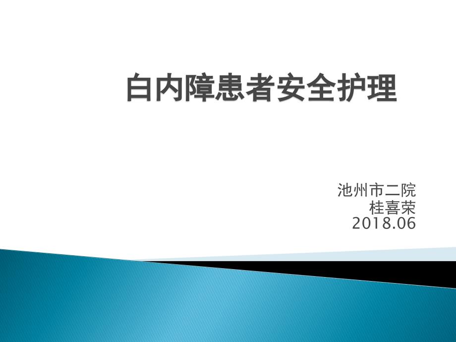 白内障患者安全护理培训教材 ppt课件_第1页