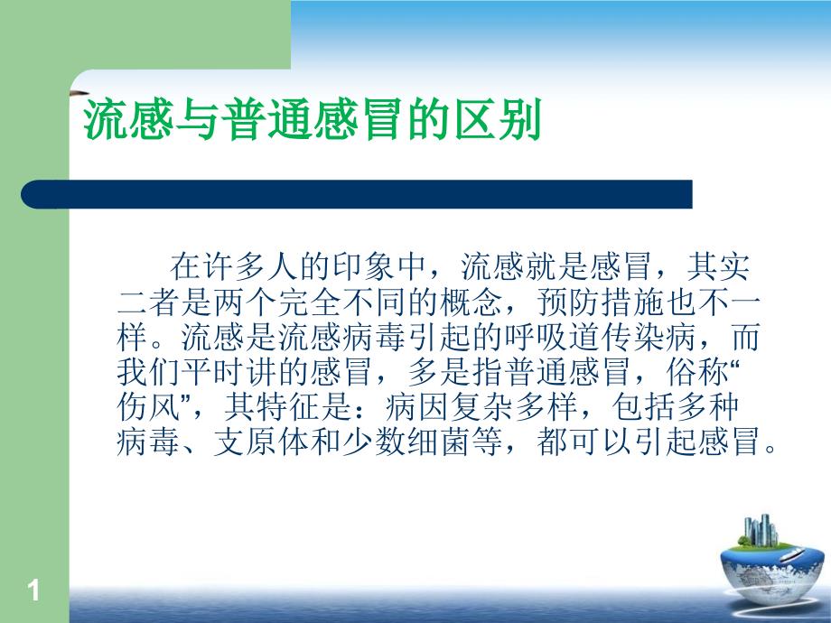 流感的预防知识社区患教课件_第1页