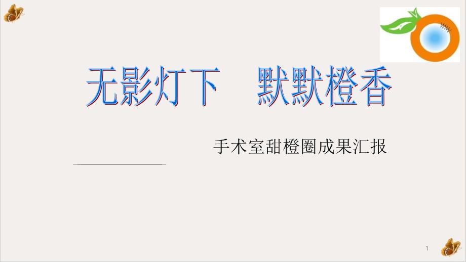 手术室甜橙圈成果汇报最终培训ppt课件_第1页