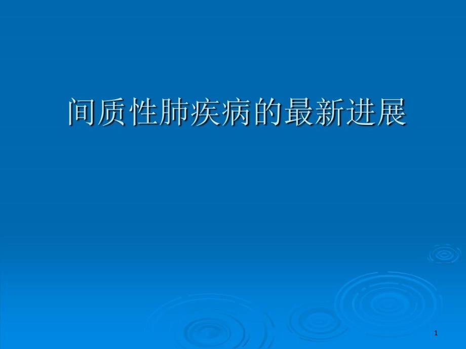 间质性肺疾病的进展课件_第1页