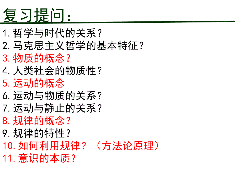 高中政治人教版必修生活与哲学意识的作用ppt课件_第1页