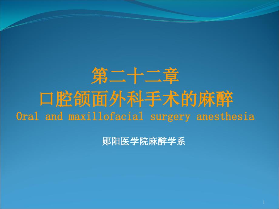 第二十二章口腔颌面外科手术的麻醉Oralandmaxillofacial课件_第1页