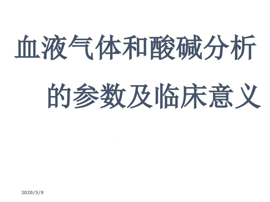 血液气体和酸碱分析的参数及临床意义课件_第1页