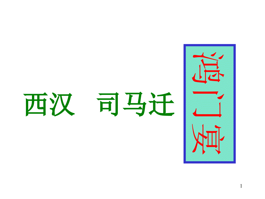 鸿门宴 课文梳理课件_第1页