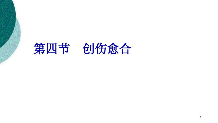 病理学ppt课件 局部血液循环障碍_第1页