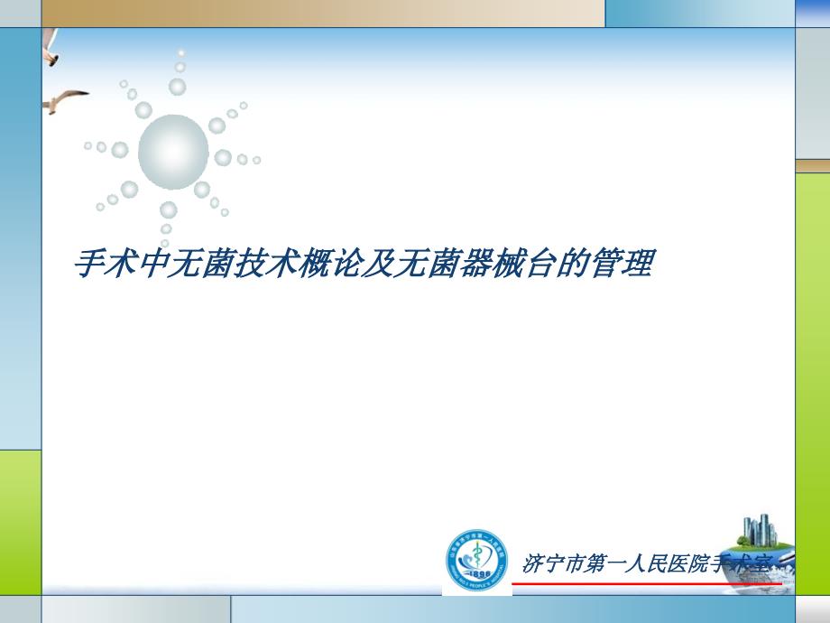 手术中无菌技术概论及无菌器械台的管理课件_第1页