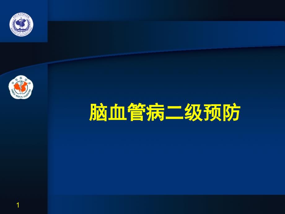 脑卒中二级预防课件_第1页