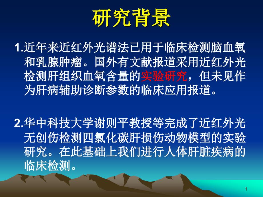 近红外光检测肝组织血氧含量的临床研究ppt课件_第1页