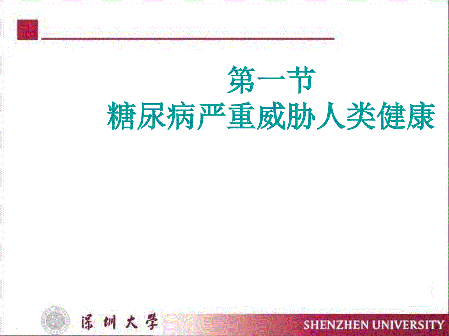 糖尿病的全科医学处理课件_第1页