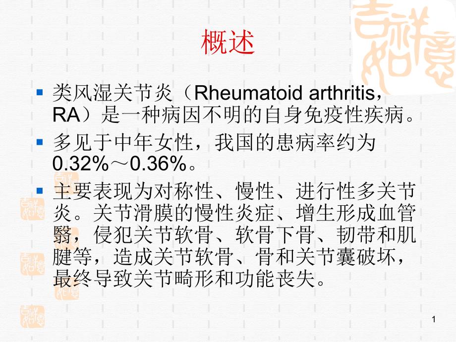 类风湿关节炎讲课ppt课件_第1页