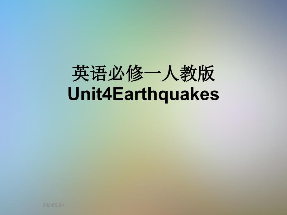 英语必修一人教版Unit4Earthquakes课件_第1页