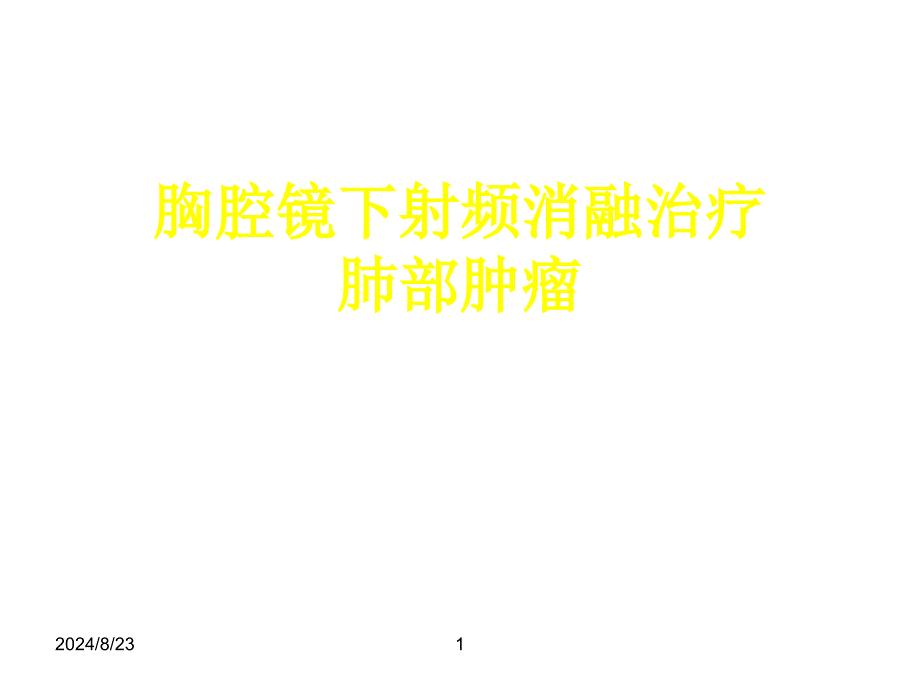 胸腔镜下射频消融治疗肺部肿瘤课件_第1页