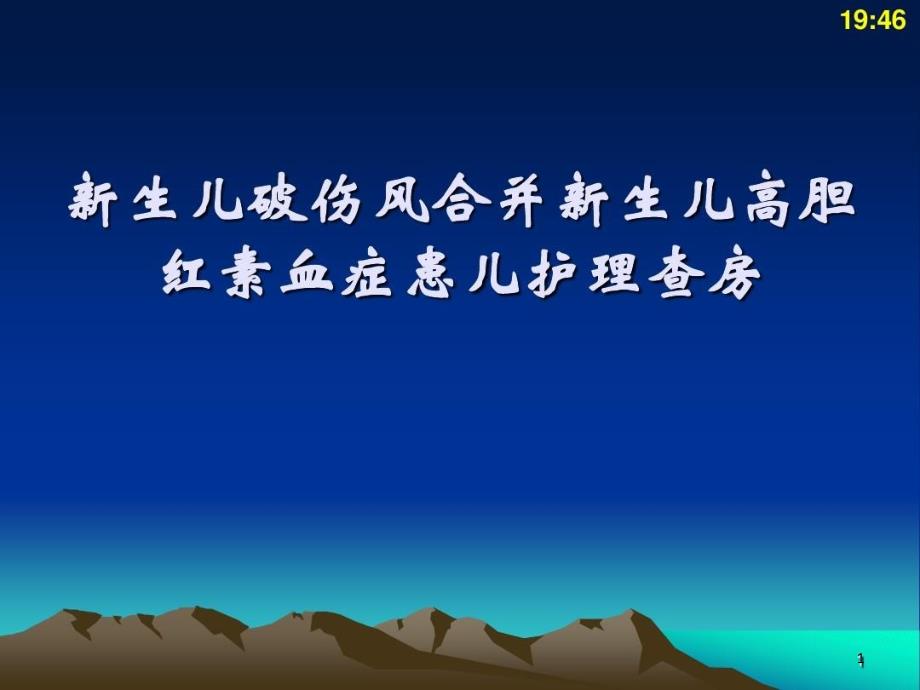 新生儿破伤风患儿的护理课件_第1页