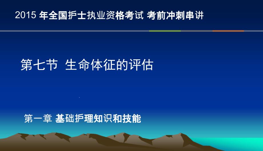 生命体征的评估护士考点串讲课件_第1页