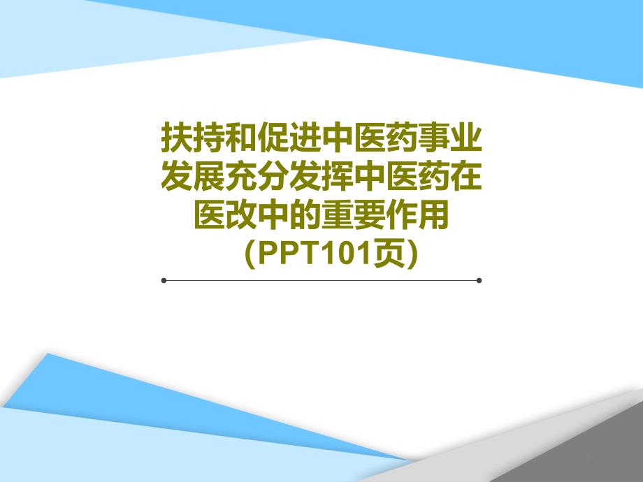 扶持和促进中医药事业发展充分发挥中医药在医改中的重要作用课件_第1页