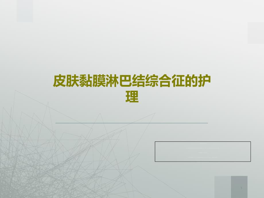 皮肤黏膜淋巴结综合征的护理课件_第1页