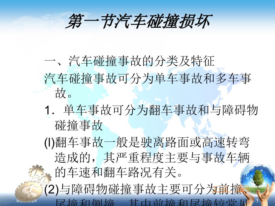 汽车碰撞损伤课件_第1页