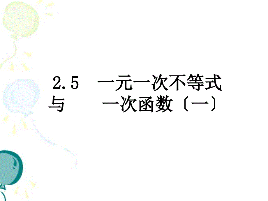 北师大版八年级下册数学第二章一元一次不等式与一次函数参考课件1_第1页