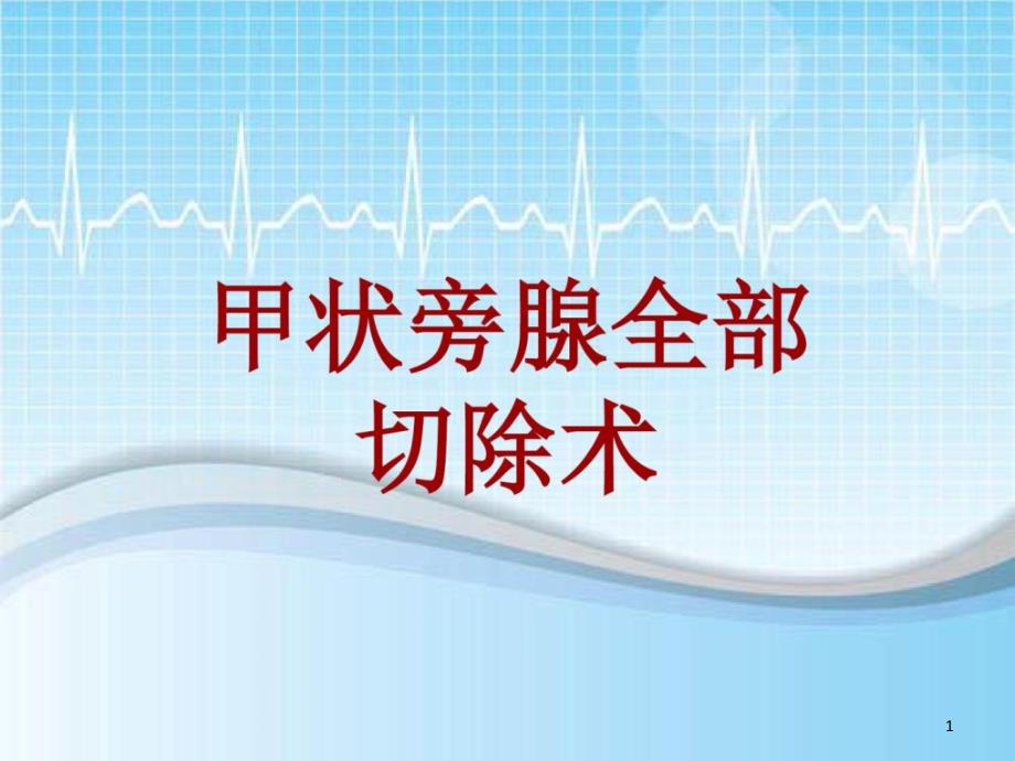 手术讲解模板甲状旁腺全部切除术课件_第1页