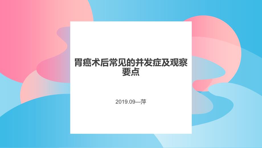 胃癌术后并发症的观察以及护理课件_第1页