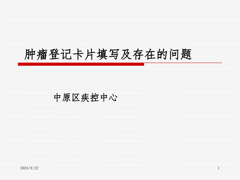 肿瘤报告卡填写规范课件_第1页