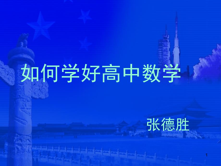 高中数学学习方法讲座推荐课件_第1页