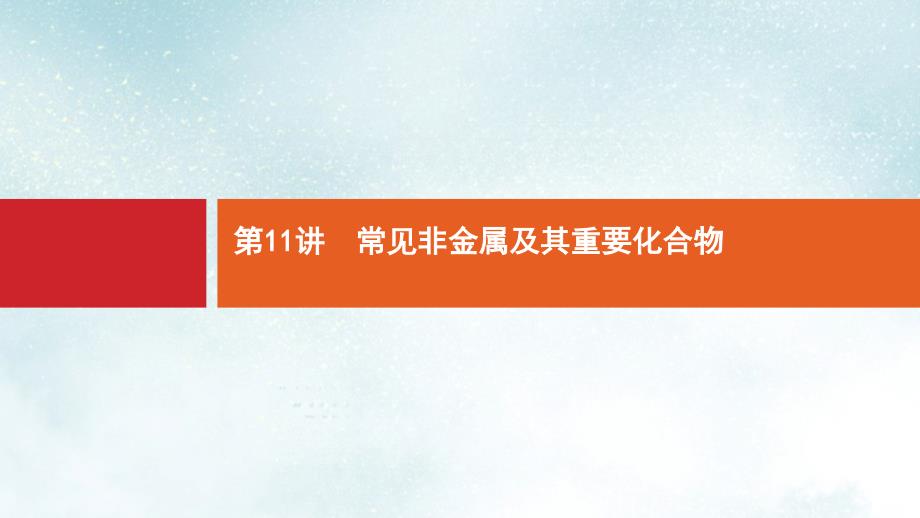 高考化学大二轮复习专题三元素及其化合物11常见非金属及其重要化合物ppt课件_第1页