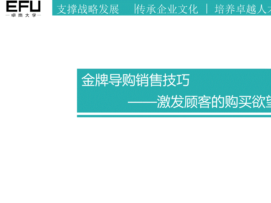 金牌导购销售技巧之激发顾客的购买欲望课件_第1页