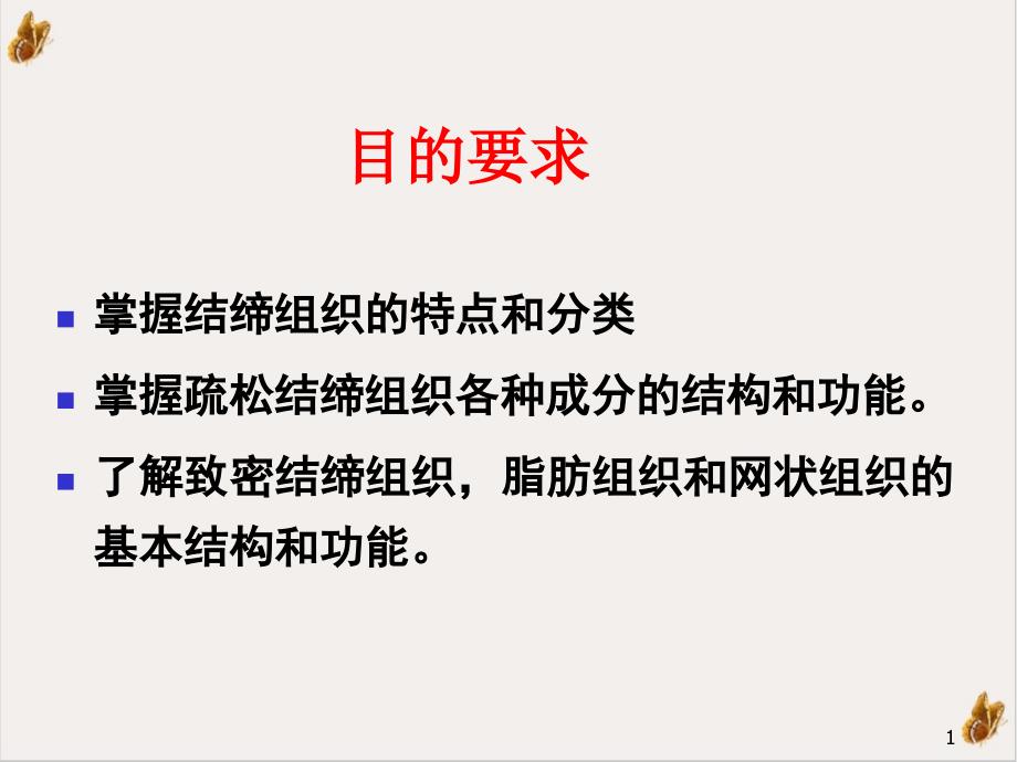 结缔组织级本科法医与护理课件_第1页