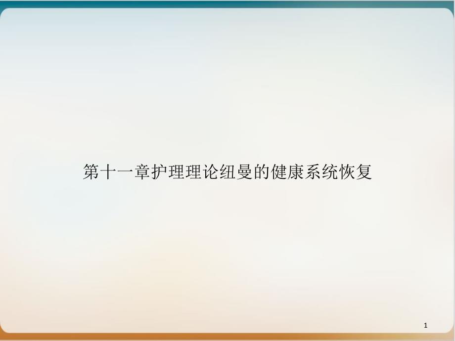 第十一章护理理论纽曼的健康系统恢复培训ppt课件_第1页