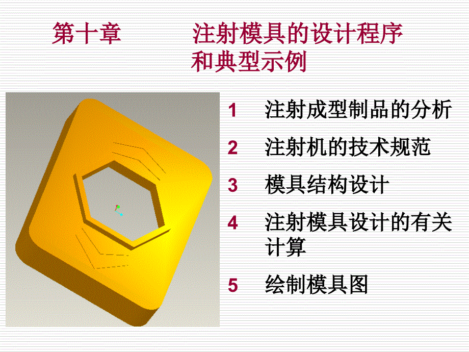 注射模具的设计程序和典型示例培训ppt课件_第1页