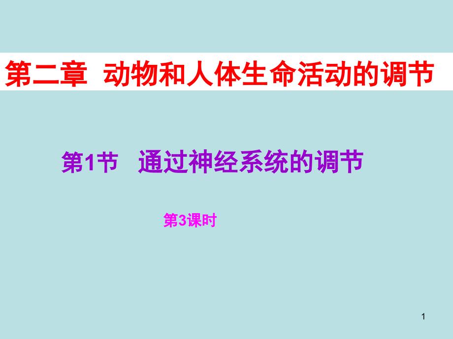 通过神经系统的调节人教课标版课件_第1页