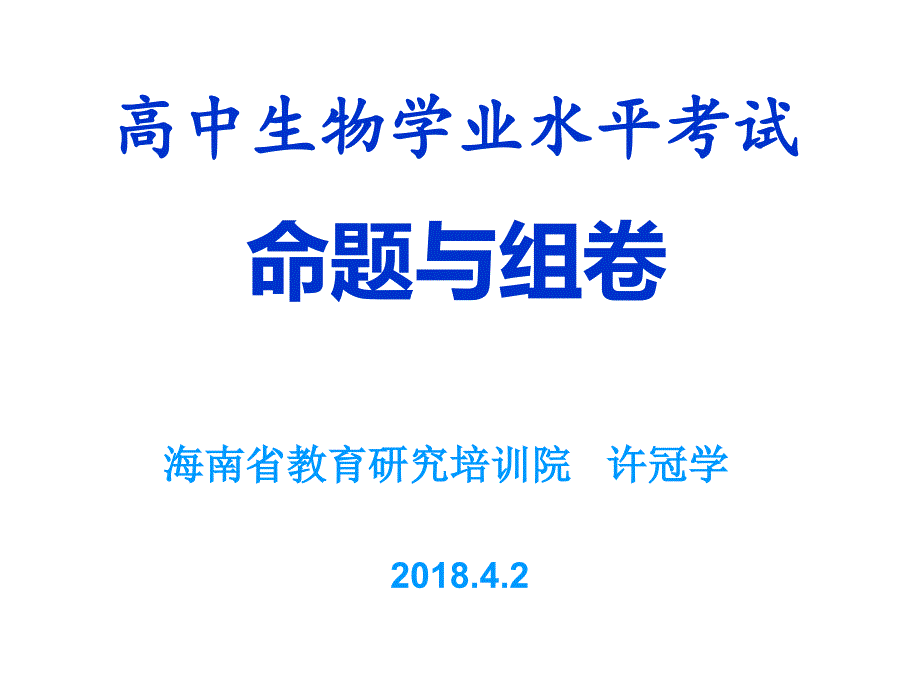 高中生物学业水平考试命题与组卷课件_第1页