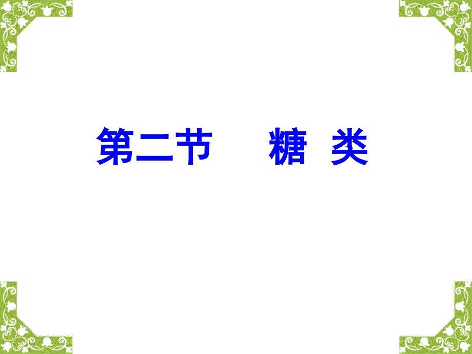 化学42糖类讲课课件_第1页